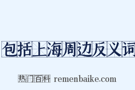 包括上海周边反义词是什么意思的图片